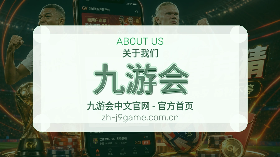 关于 九游会 综合体育品牌