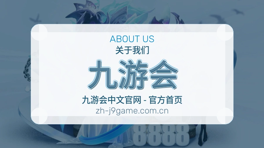 九游会平台服务介绍